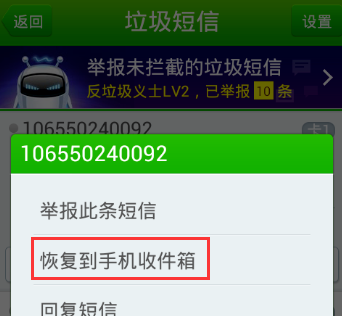 360手机卫士恢复垃圾短信