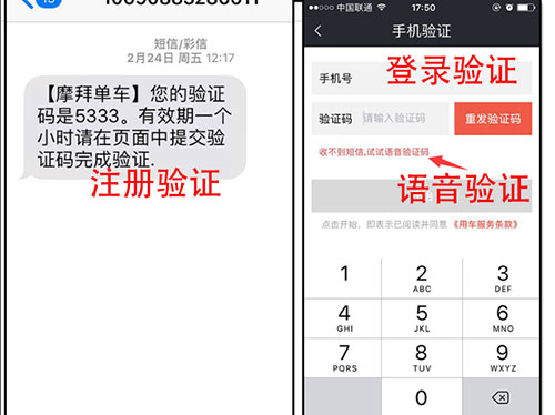 共享单车app短信验证码注册