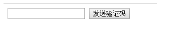 手机获取短信验证码