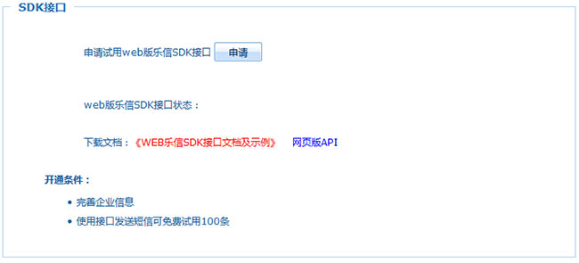 乐信短信接口申请