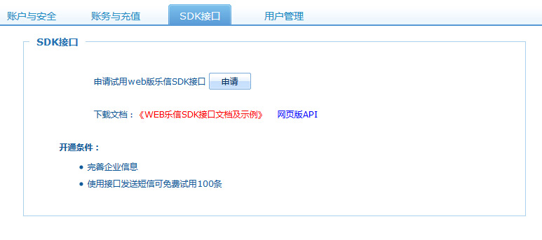 乐信短信api接口申请
